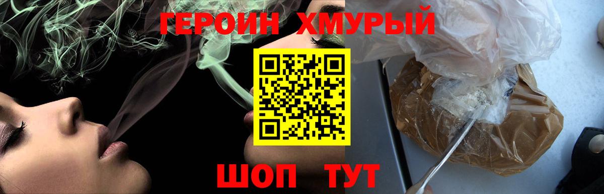 Героин хмурый Семёнов